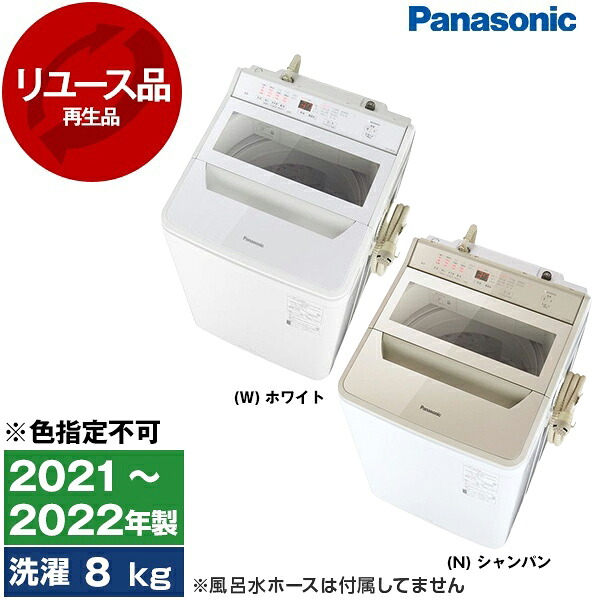 【最安値挑戦中!】【リユース】 洗濯機 8kg パナソニック PANASONIC NA-FA80H9 全自動洗濯機 8.0kg 2021～2022年製 色指定不可 縦型 1人暮らし 中古 中古家電 リユース家電 おすすめ アウトレット エクプラ特割 レビューCP1000 一人暮らし【KK9N0D18P】｜XPRICE店