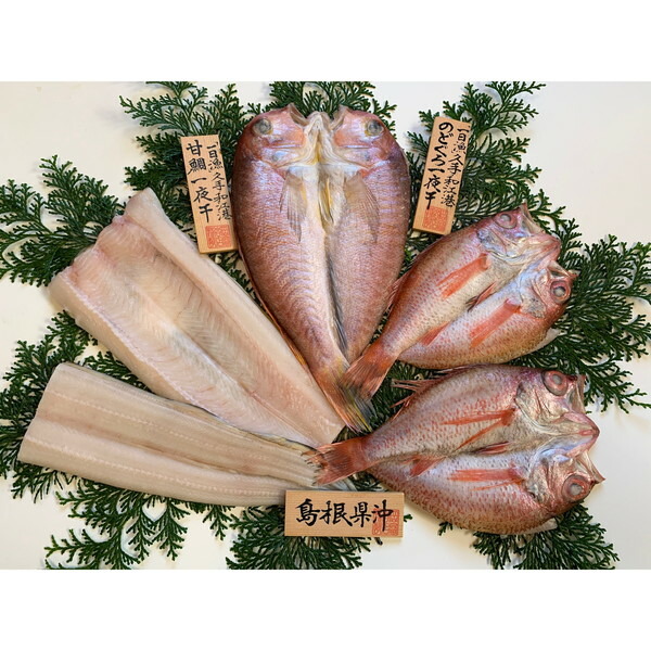 岡富商店 一夜干詰合せ「福禄寿」