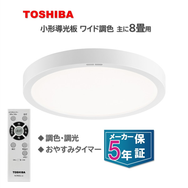 楽天市場】東芝 NLEH08040E-LC [洋風LEDシーリングライト (〜8畳/調色