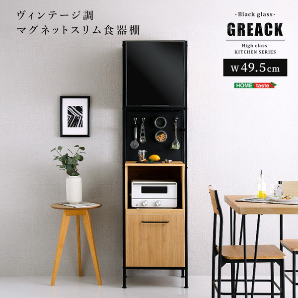 ホームテイスト MGK-1848--SBO シャビーオーク GREACK (グリック) [ヴィンテージ調マグネットスリム食器棚 ブラックガラス] メーカー直送｜XPRICE店