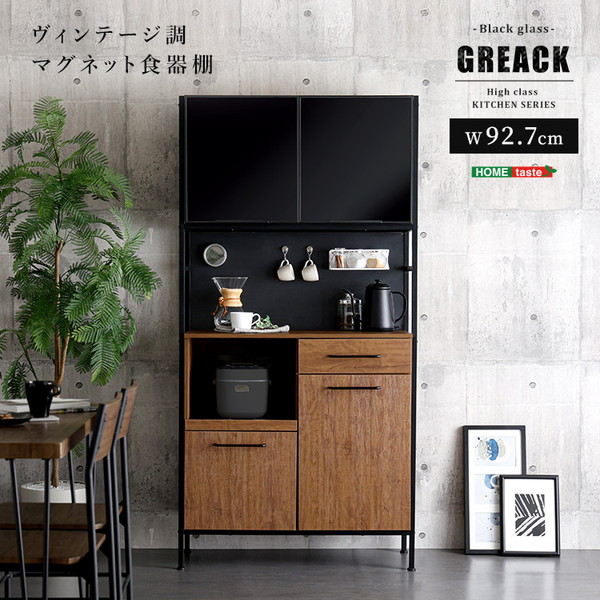 ホームテイスト MGK-1890--WAL ウォールナット GREACK (グリック) [ヴィンテージ調マグネット食器棚 ブラックガラス] メーカー直送｜XPRICE店