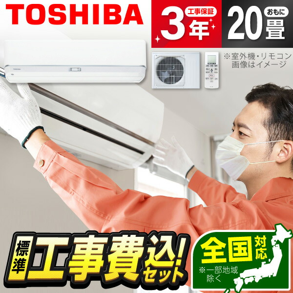 【枚数限定!最大2500円クーポン】 【標準設置工事セット】 東芝 RAS-U632DZ-W ホワイト 大清快U-DZシリーズ [エアコン (主に20畳用・200V)]