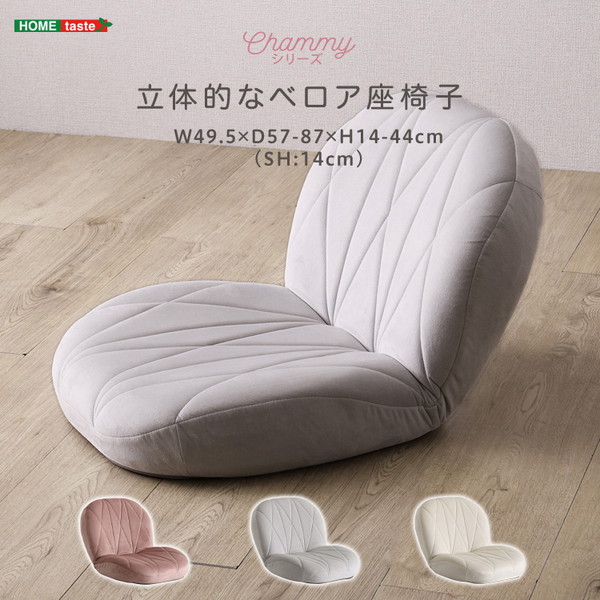 ホームテイスト SH-07-OKBZ--GY グレー Chammy (チャミー) [大人かわいいインテリア 立体的なキルティングのベロア座椅子] メーカー直送