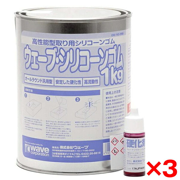 【3個セット】ウェーブ OM-143 ウェーブ・シリコンゴム1Kg(硬化剤付き)