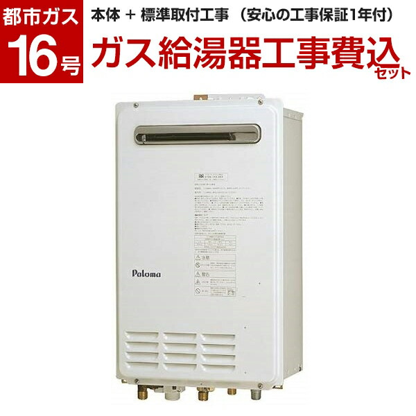 楽天市場 標準設置工事費込 パロマ Fh 162zaw S 13a ガス給湯器 都市ガス用 屋外壁掛型 高温水供給 16号 リフォーム認定商品 Xprice楽天市場店