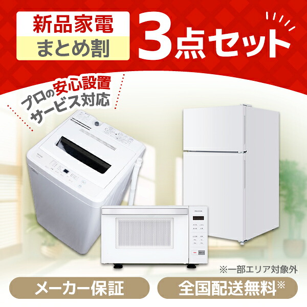 家電セット 3点 一人暮らし 新生活 家電3点セット MAXZEN マクスゼン 洗濯機 6.0kg 6キロ 冷蔵庫 87L 電子レンジ 18L ヘルツフリー 家電Oセット 新生活応援セット 新生活セット 新生活応援 3点セット 新品 エクプラ特選 XPRICE限定|XPRICE店