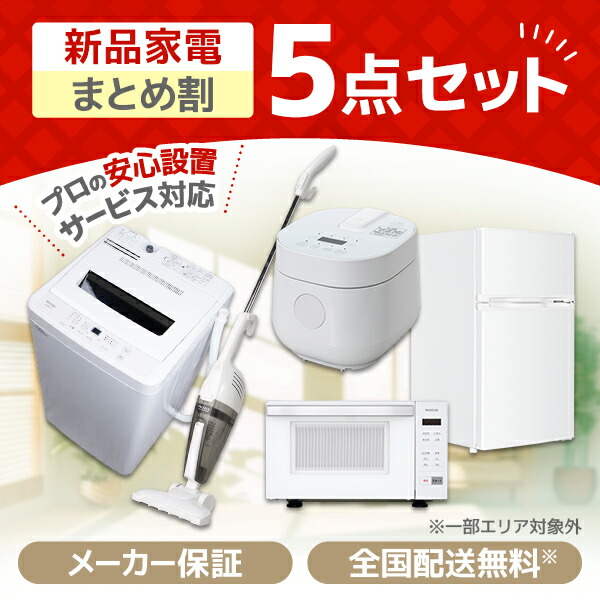 楽天市場】家電セット 5点 一人暮らし 新生活 家電5点セット MAXZEN