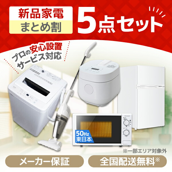 家電セット 5点 一人暮らし 新生活 家電5点セット MAXZEN マクスゼン 洗濯機 5.0kg 5キロ 冷蔵庫 85L 右開き 電子レンジ 17L 50hz 東日本専用 炊飯器 2合 掃除機 サイクロン式 ホワイト 白 新生活セット 新生活応援セット 新生活応援 5点セット 新品 XPRICE限定 エクプラ特選|XPRICE店