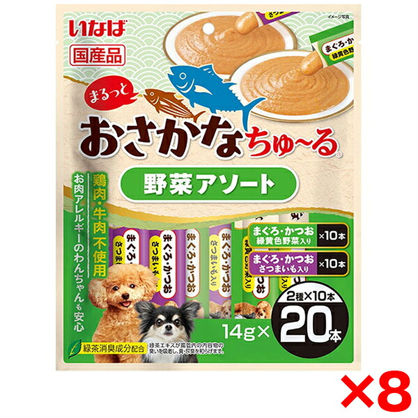 【8個セット】いなばペットフード まるっとおさかなちゅ～る 20本入り 野菜アソート ちゅーる チュール 犬用 犬 おやつ ペースト 水分補給 肉不使用 魚 アレルギー まぐろ かつお