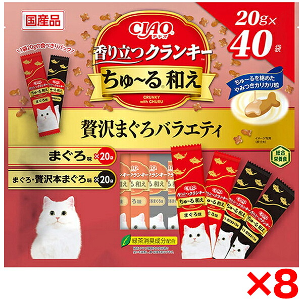 【8個セット】いなばペットフード CIAO 香り立つクランキーちゅ～る和え 40袋入り 贅沢まぐろバラエティ 猫 フード ドライフード キャットフード ドライ カリカリ 総合栄養食 成猫 ちゅーる和え 大容量 まぐろ