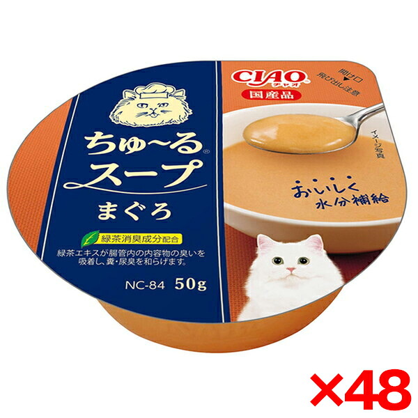 【48個セット】いなばペットフード CIAO ちゅ～るスープ まぐろ 50g 猫 ウェットフード キャットフード 水分補給 国産 ちゅーる スープ まぐろ
