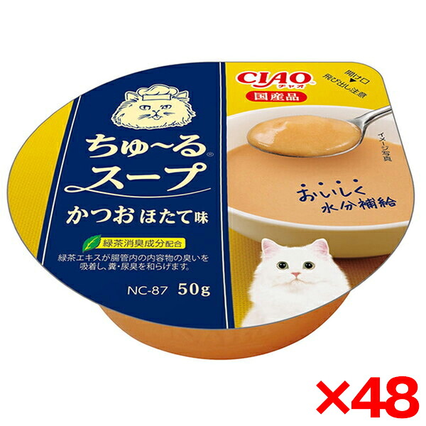 【48個セット】いなばペットフード CIAO ちゅ～るスープ かつお ほたて味 50g 猫 ウェットフード キャットフード 水分補給 国産 ちゅーる スープ かつお ほたて
