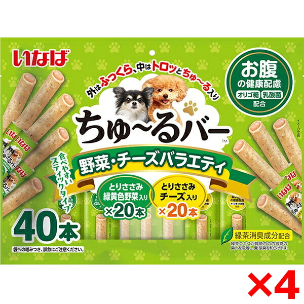 【4個セット】いなばペットフード ちゅ～るバー 40本入り 野菜・チーズバラエティ お腹の健康配慮 犬 犬用おやつ おやつ スティック ちゅーる バー 乳酸菌 オリゴ糖 ささみ