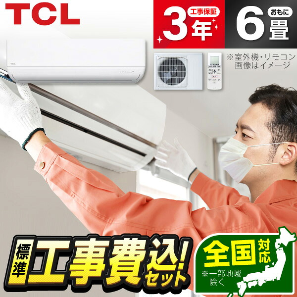 【標準設置工事セット】 エアコン 6畳 TCL ティーシーエル ルームエアコン AC-P2225I-W 工事費込み AI節電シリーズ 2.2kW 冷房 暖房 静音設計 省エネ コンパクト 単相100V 15A 平行 おやすみモード ホワイト 白