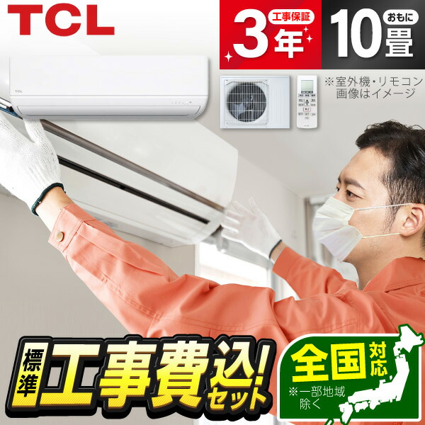 【枚数限定!最大2300円OFFクーポン】エアコン 10畳 工事費込み 【選べるセット★ 工事セット~延長保証と工事セット】TCL ルームエアコン AC-P2225I-W AI 節電 2.8kW 静音 コンパクト 単相100V 20A アイエル型 IL おやすみモード 白 工事込み 工事込 省エネ エクプラ特選|XPRICE店