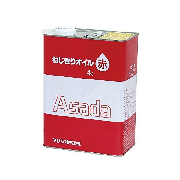アサダ ねじ切りオイル赤 4L 85628 メーカー直送
