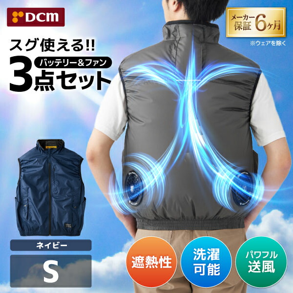 DCM空調ウェア ベストセット ネイビー Sサイズ VOLTCOOL D266219