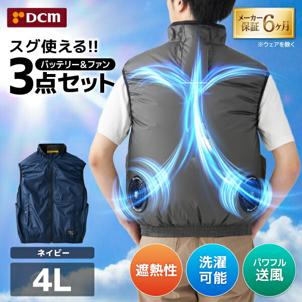DCM空調ウェア ベストセット ネイビー 4Lサイズ VOLTCOOL D266219
