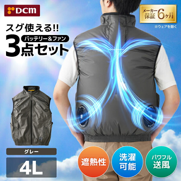 DCM空調ウェア ベストセット グレー 4Lサイズ VOLTCOOL D266219