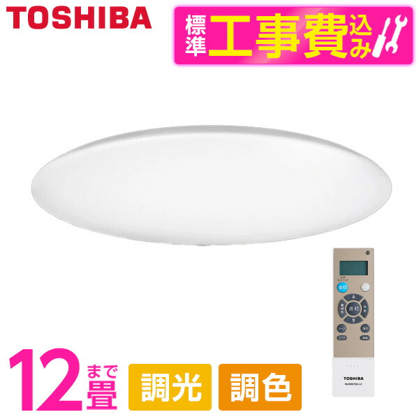 【標準設置工事セット】 東芝 NLEH12049E-LC [洋風LEDシーリングライト (～12畳/調色・調光) リモコン付き]