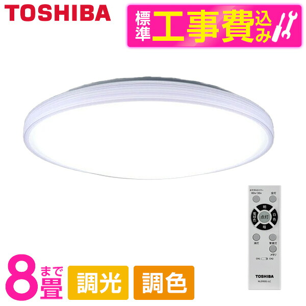 【標準設置工事セット】 東芝 NLEH08057E-LC [洋風LEDシーリングライト (～8畳/調色・調光) リモコン付き]｜XPRICE店