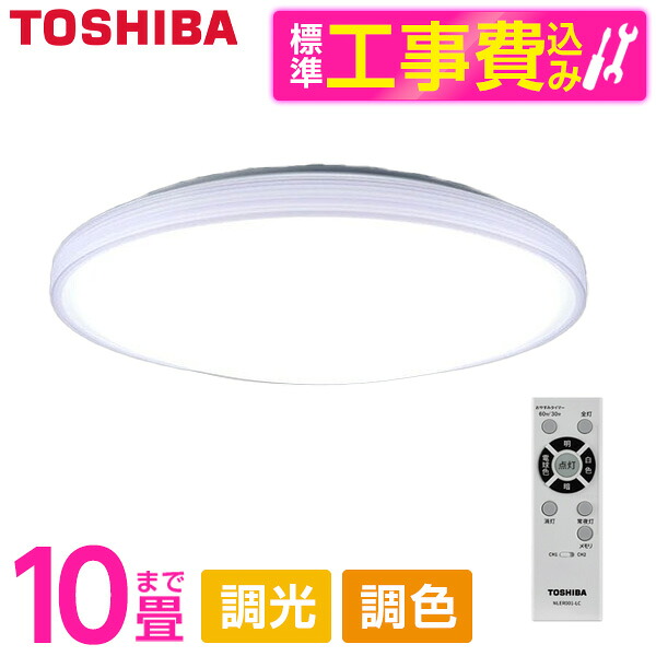 【標準設置工事セット】 東芝 NLEH10057E-LC [洋風LEDシーリングライト (～10畳/調色・調光) リモコン付き]