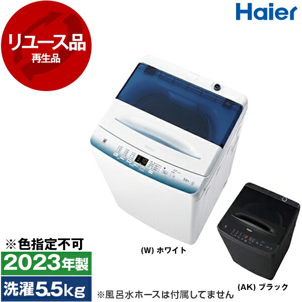 【リユース】 ハイアール JW-U55LK [全自動洗濯機 (洗濯5.5kg)] [2023年製] 【色指定不可】 中古 中古家電 リユース家電 おすすめ アウトレット エクプラ特割 【KK9N0D18P】