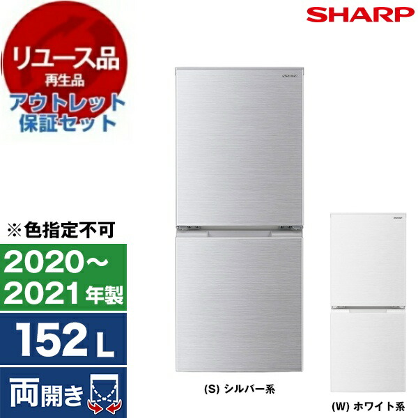 【リユース】 アウトレット保証セット 冷蔵庫 152L シャープ SHARP 左右フリー SJ-D15G 2020～2021年製 【色指定不可】 中古 中古家電 リユース家電 おすすめ アウトレット エクプラ特割 【KK9N0D18P】