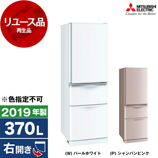 【 リユース】 冷蔵庫 370L ミツビシ 三菱電機 MITSUBISHI 右開き MR-C37E Cシリーズ 2019年製 【色指定不可】 【KK9N0D18P】 エクプラ特割