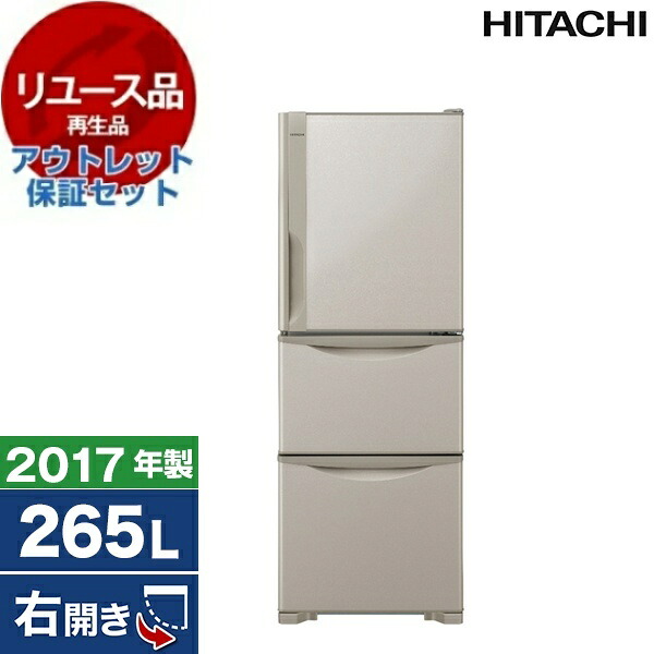 【リユース】 アウトレット保証セット 冷蔵庫 265L 日立 R-27HV ライトブラウン 右開き 2017年製 【KK9N0D18P】 エクプラ特割