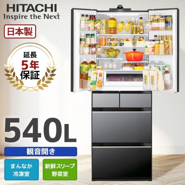 5年延長保証セット 日立 R-HXCC54X(X) クリスタルミラー [冷蔵庫 (540L・フレンチドア/観音開き)]