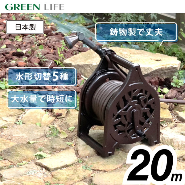 GREEN LIFE AR-20D(BR) アルミ鋳物ホースリール Gフローラ20m メーカー直送
