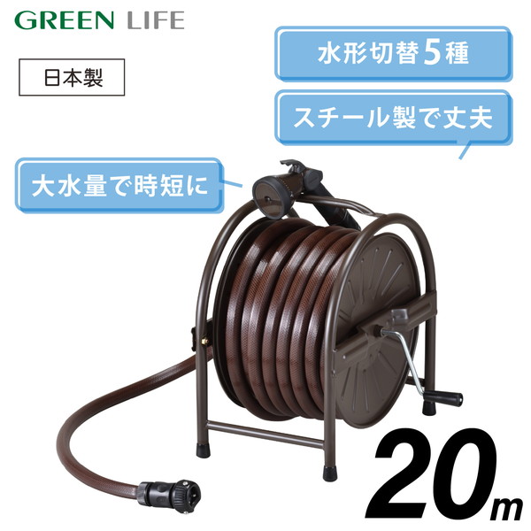 GREEN LIFE HR-S20D(BR) スチールホースリールセット20m(ﾌﾞﾗｳﾝ) メーカー直送