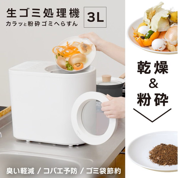 THANKO 3L生ゴミ処理機 カラッと粉砕ゴミへらすん NMGS25HWH｜XPRICE店