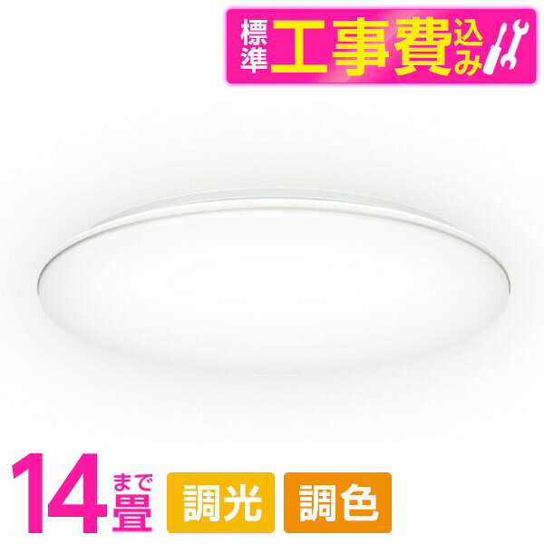 【標準設置工事セット】 アビテラックス ALCCW14D ホワイトクリア [LEDシーリングライト (～14畳/調色・調光)リモコン付き]｜XPRICE店