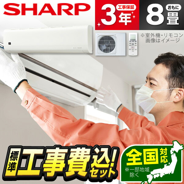 【枚数限定!最大2300円OFFクーポン】エアコン 8畳 工事費込み【選べるセット★ 工事セット～延長保証と工事セット】シャープ SHARP AY-U25DH-W DHシリーズ [エアコン (主に8畳用)] 工事費込 工事込み 省エネ エクプラ特選｜XPRICE店