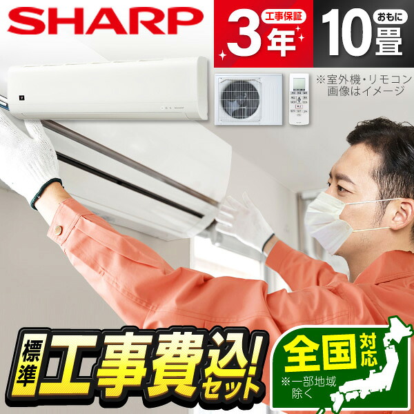 【枚数限定!最大2300円OFFクーポン】エアコン 10畳 工事費込み 【選べるセット★ 工事セット～延長保証と工事セット】シャープ SHARP AY-U28DH-W DHシリーズ [エアコン (主に10畳用)] 工事費込 工事込み 省エネ エクプラ特選｜XPRICE店