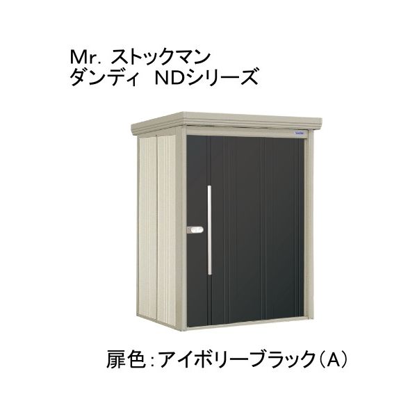 田窪工業所 ND-Z1512A 色:アイボリーブラック(A) ストックマン [中・大型物置 一般型/結露減少型 背面棚] メーカー直送