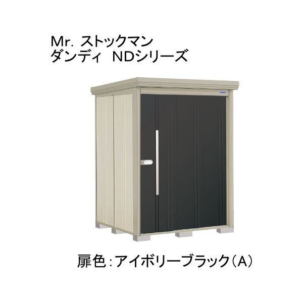田窪工業所 ND-Z1515A 色:アイボリーブラック(A) ストックマン [中・大型物置 一般型/結露減少型 背面棚] メーカー直送