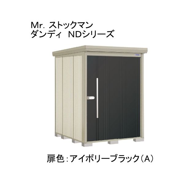 田窪工業所 ND-S1519A 色:アイボリーブラック(A) ストックマン [中・大型物置 多雪型/標準型 背面棚] メーカー直送
