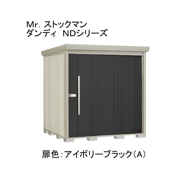 田窪工業所 ND-Z2019A 色:アイボリーブラック(A) ストックマン [中・大型物置 一般型/結露減少型 背面棚] メーカー直送｜XPRICE店