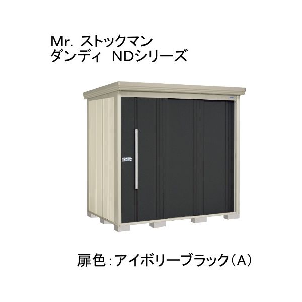 田窪工業所 ND-2215A 色:アイボリーブラック(A) ストックマン [中・大型物置 一般型/標準型 背面棚] メーカー直送