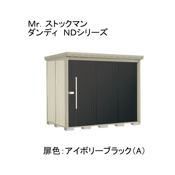 田窪工業所 ND-Z2515YA 色:アイボリーブラック(A) ストックマン [中・大型物置 一般型/結露減少型 側面棚] メーカー直送