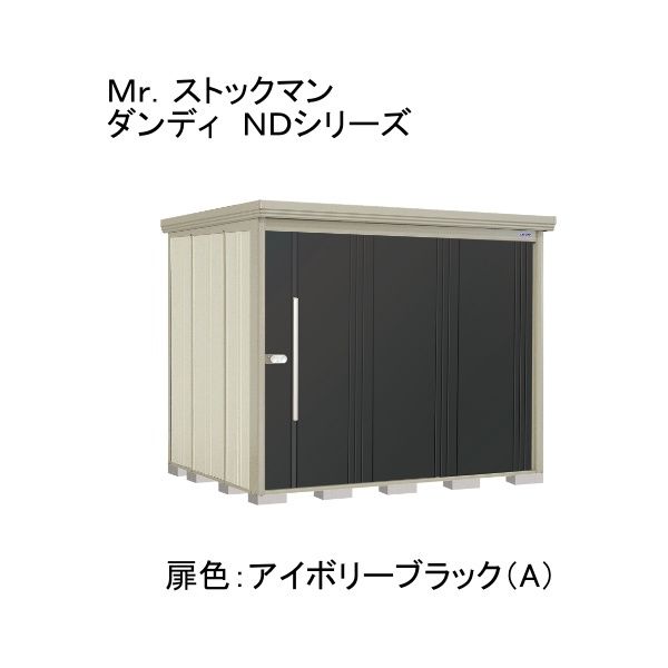 田窪工業所 ND-2519A 色:アイボリーブラック(A) ストックマン [中・大型物置 一般型/標準型 背面棚] メーカー直送｜XPRICE店