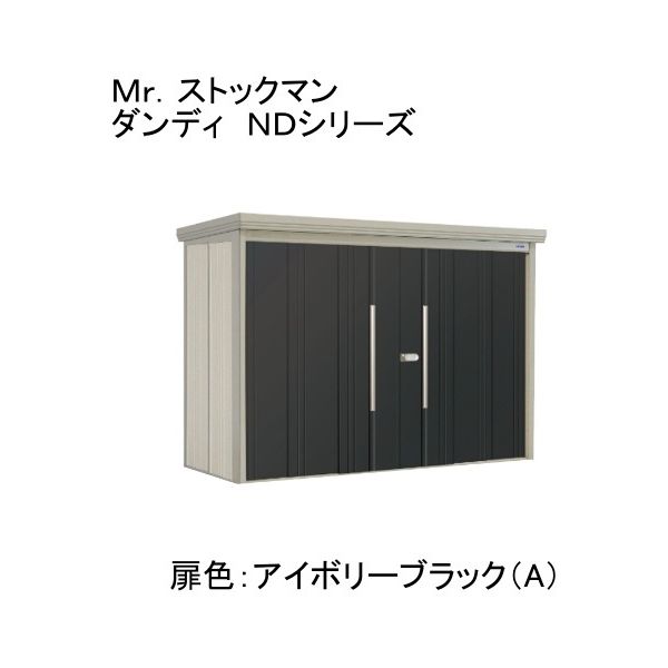 田窪工業所 ND-2915YA 色:アイボリーブラック(A) ストックマン [中・大型物置 一般型/標準型 側面棚] メーカー直送 118,800円