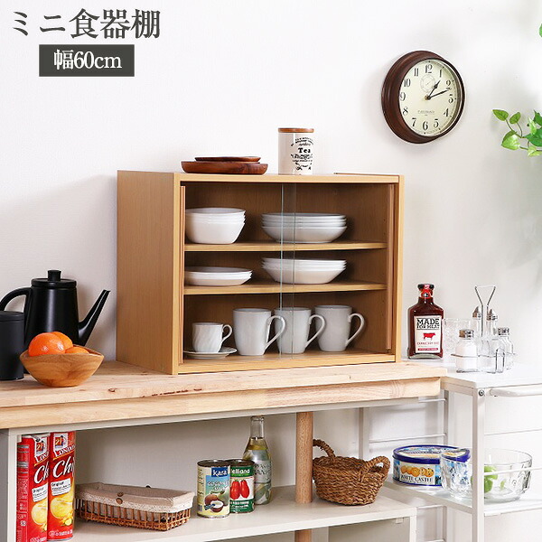 食器棚 ミニ食器棚 上置き キッチン収納 シェルフ 引き戸 スリム 