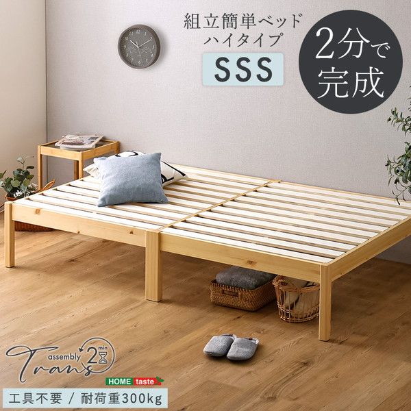 ホームテイスト TRS-H-SSS--NA ナチュラル 2分で完成! 組立簡単ベッド Trans-トランズ- [ベッドフレーム (ハイタイプ セミシングルショート)] メーカー直送