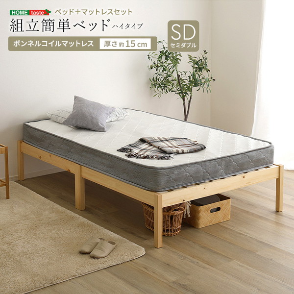 ホームテイスト TRS-H-BRM-S--NAWH ナチュラル/ホワイト 2分で完成! 組立簡単ベッド [ボンネルコイルマットレスセット (ハイタイプ シングル)] メーカー直送