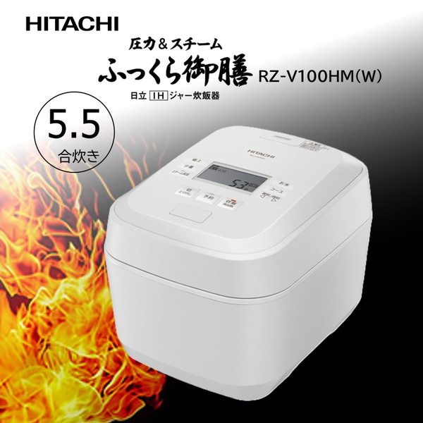 炊飯器 5.5合炊き 日立 圧力IH炊飯器 ふっくら御膳 圧力＆スチーム RZ-V100HM-W フロストホワイト 白 IHジャー炊飯器 蒸気カット 5合炊き 五合炊き 省エネ エコ 新生活 キッチン家電 エクプラ特選｜XPRICE店
