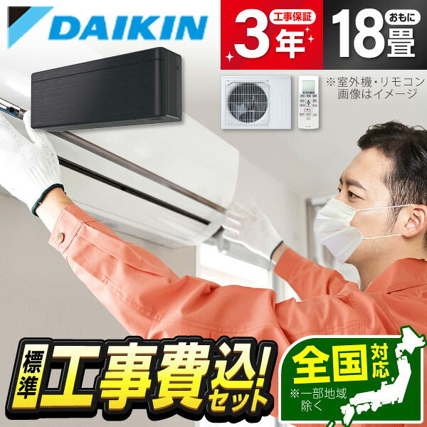 【枚数限定!最大2300円OFFクーポン】エアコン 18畳 工事費込み 【選べるセット★ 工事セット～延長保証と工事セット】ダイキン DAIKIN S566ATSP-K ブラックウッド risora SXシリーズ [エアコン (主に18畳用・単相200V)] 工事費込 工事込 工事込み 省エネ エクプラ特選｜XPRICE店
